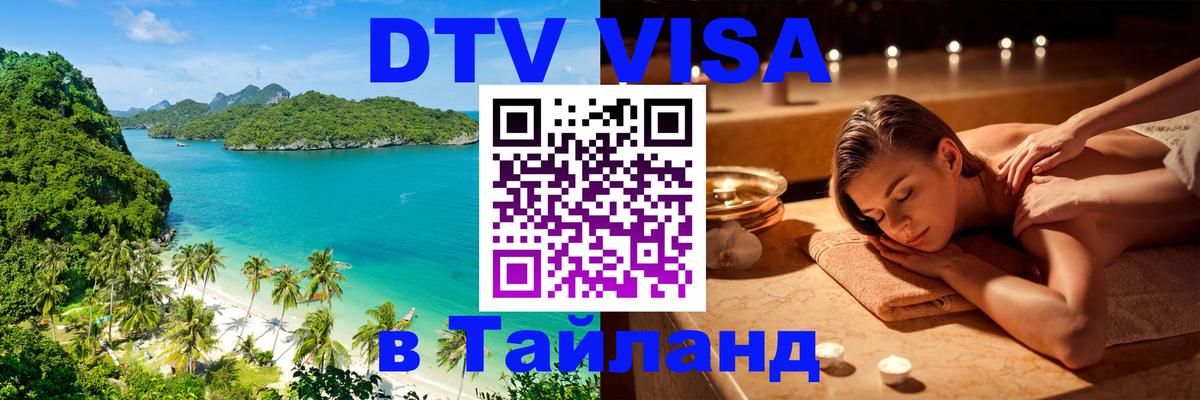 Visa ДТВ Тайланд помощь Новомосковск 