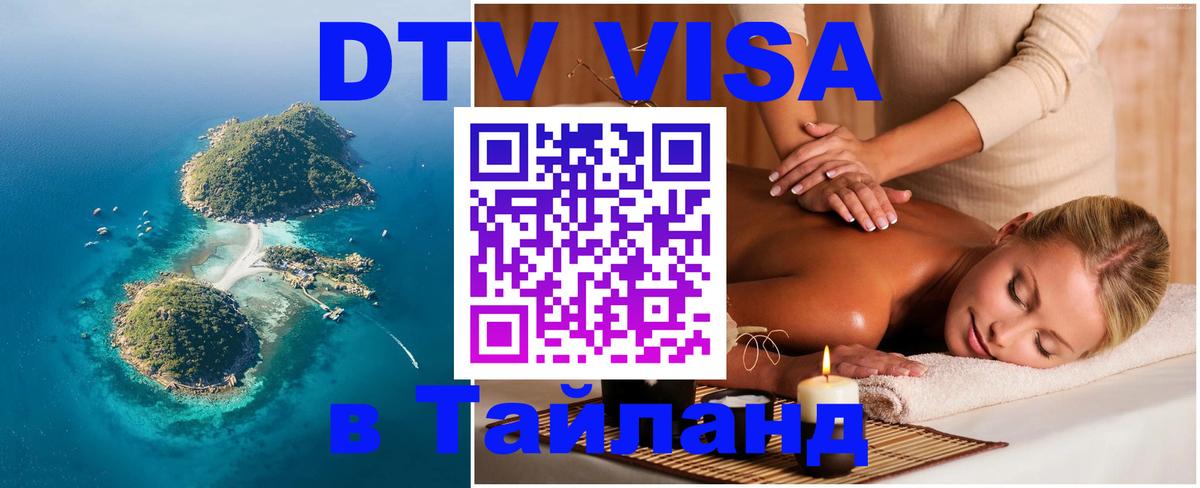 DTV виза Тайланд 
